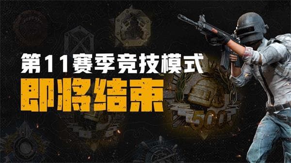 绝地求生第11赛季竞技比赛奖励内容和领去方法 绝地求生第11赛季竞技比赛日程和奖励说明
