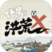 代号洪荒官网正式版