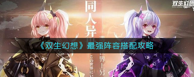 《双生幻想》最强阵容搭配介绍