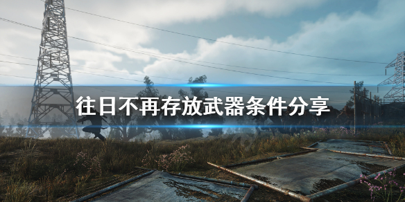 《往日不再》怎么存放武器？存放武器条件分享