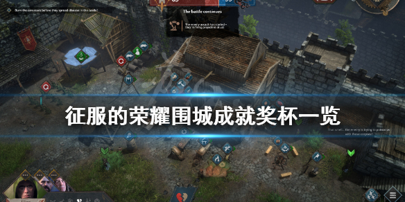 《征服的荣耀围城》成就有什么？游戏成就奖杯一览