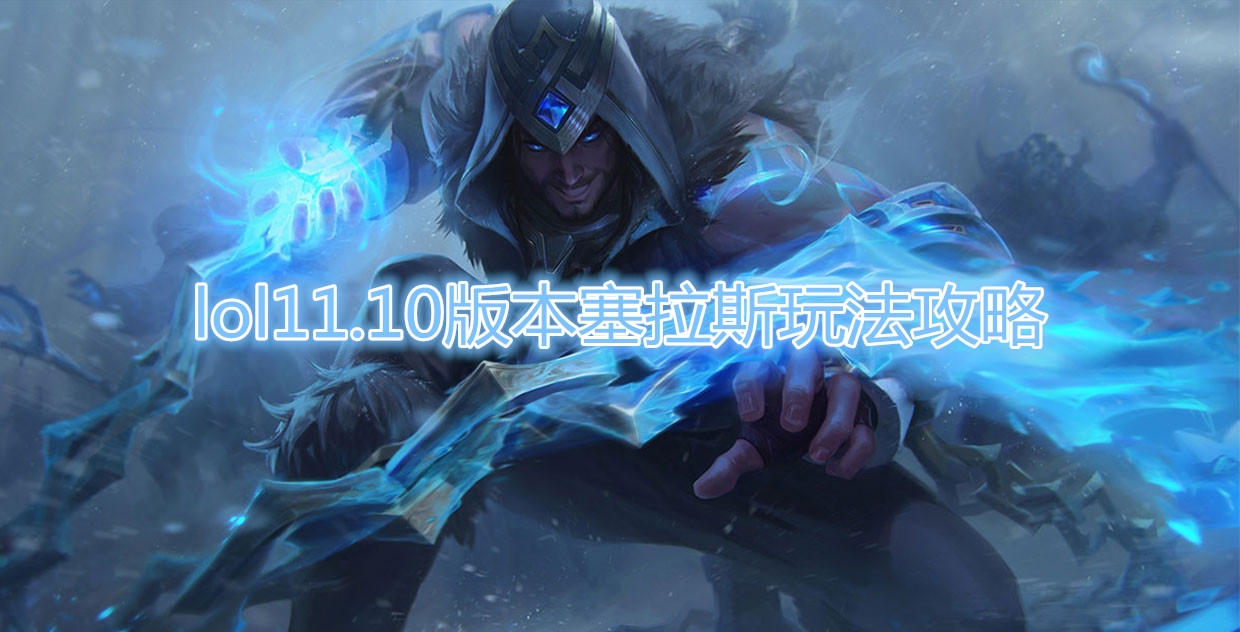 《LOL》11.10版本塞拉斯玩法介绍