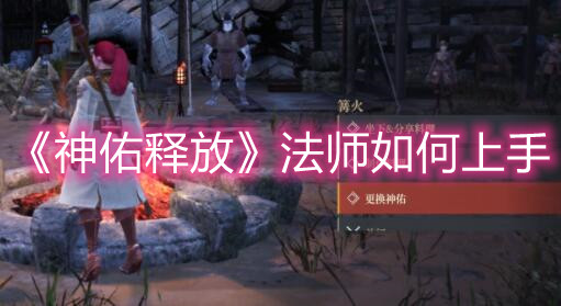 《神佑释放》法师如何上手