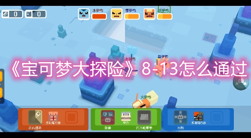 《宝可梦大探险》8-13怎么通过