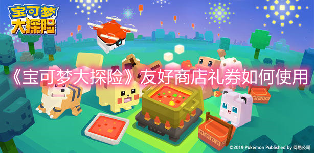 《宝可梦大探险》友好商店礼券如何使用