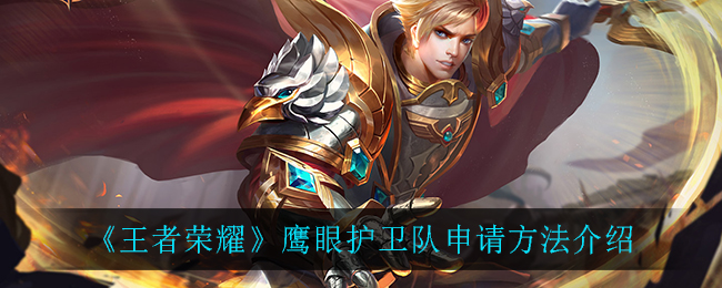 《王者荣耀》鹰眼护卫队申请方法推荐