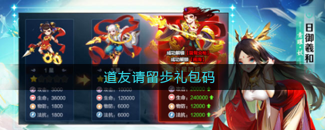《道友请留步》2021礼包码一览