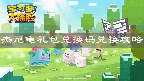 《宝可梦大探险》杰尼龟礼包兑换码兑换攻略