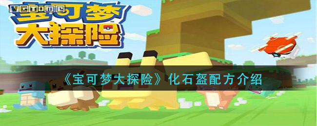 《宝可梦大探险》化石盔配方一览