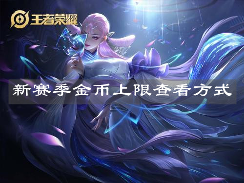 《王者荣耀》新赛季金币上限查看方式