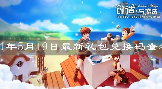 《创造与魔法》2021年5月19日最新礼包兑换码查看