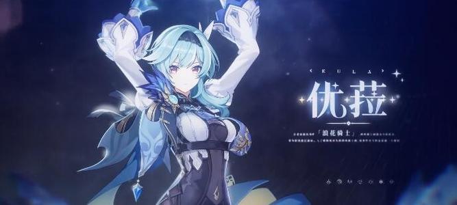 《原神》优菈配队推荐