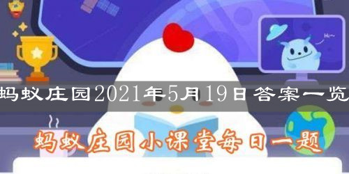 《支付宝》蚂蚁庄园2021年5月19日答案一览