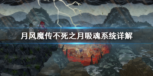 《月风魔传不死之月》吸魂是什么 吸魂系统详解
