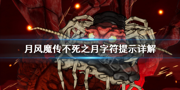 《月风魔传不死之月》字符提示怎么看 字符提示详解