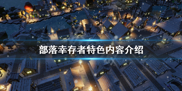《部落幸存者》好玩吗？游戏特色内容介绍