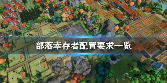 《部落幸存者》配置要求高吗？游戏配置要求一览