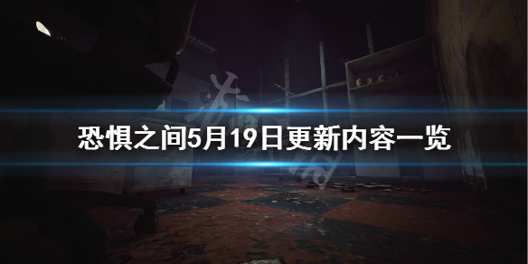《恐惧之间》5月19日更新什么？5月19日更新内容一览