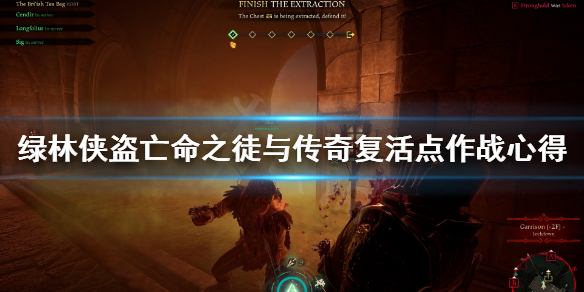 《绿林侠盗亡命之徒与传奇》复活点怎么利用 复活点作战心得