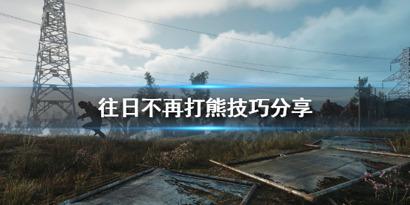 《往日不再》熊怎么杀？打熊技巧分享