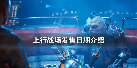 《上行战场》什么时候发售？游戏发售日期介绍