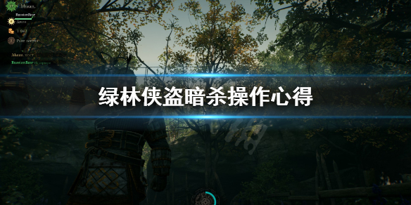 《绿林侠盗亡命之徒与传奇》怎么暗杀 暗杀操作心得