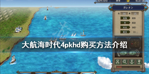 《大航海时代4威力加强版HD》怎么买？游戏购买方法介绍