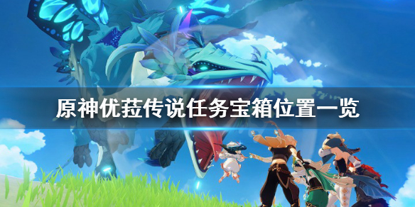 《原神》优菈传说任务宝箱在哪？优菈传说任务宝箱位置一览
