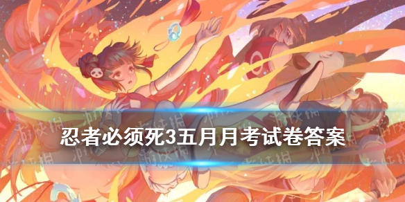 《忍者必须死3》5月忍界月考试卷答案 2021年5月月考兑换码