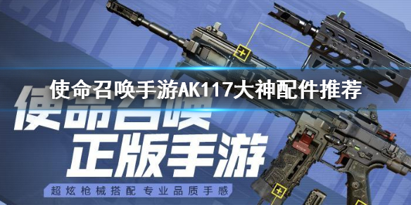 《使命召唤手游》ak117最强搭配 ak117最强配件怎么选