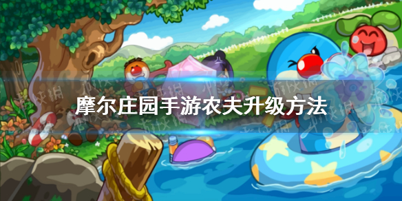 《摩尔庄园手游》农夫怎么升级 农夫升级方法