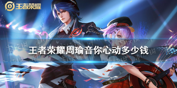 《王者荣耀》周瑜音你心动多少钱 周瑜音你心动价格介绍