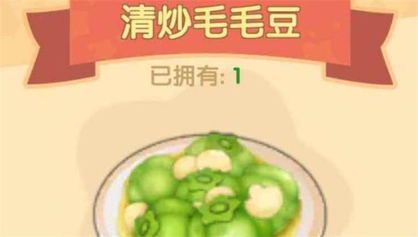 摩尔庄园手游清炒毛毛豆食谱配方是什么