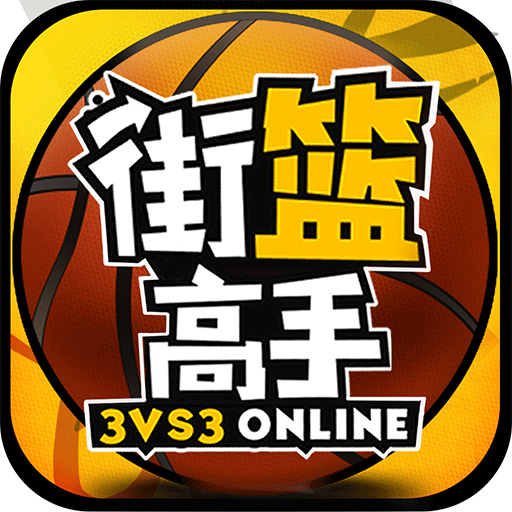 街篮高手移动版中文版