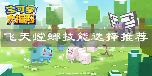 《宝可梦大探险》飞天螳螂技能选择推荐
