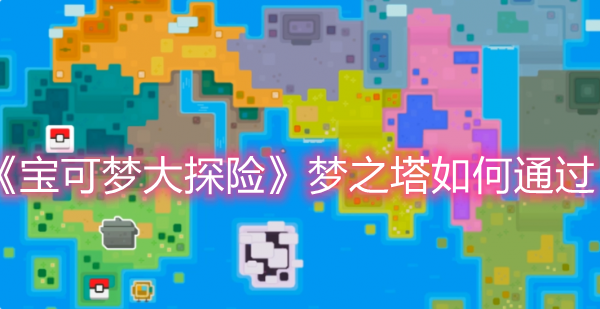 《宝可梦大探险》梦之塔如何通过