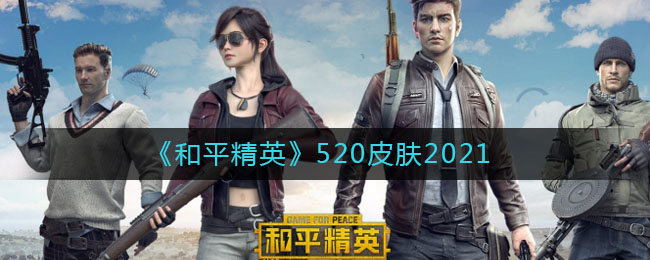 《和平精英》520皮肤介绍
