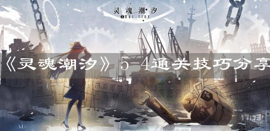 《灵魂潮汐》5-4通关技巧分享