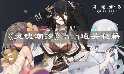 《灵魂潮汐》5-5通关秘籍