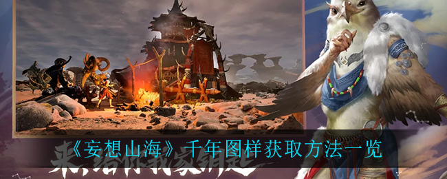 《妄想山海》千年图样获得方式