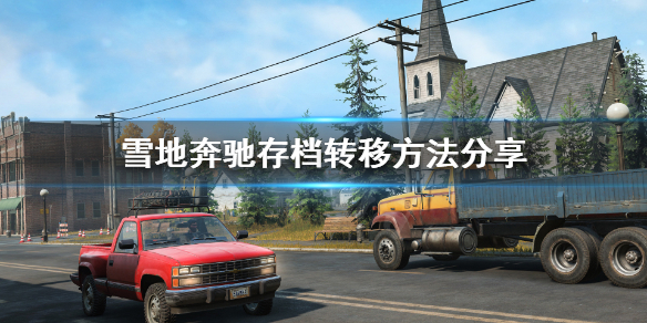《雪地奔驰》epic平台存档怎么转到steam？存档转移方法分享