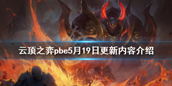 《云顶之弈》pbe5月19日更新了什么 pbe5月19日更新内容介绍