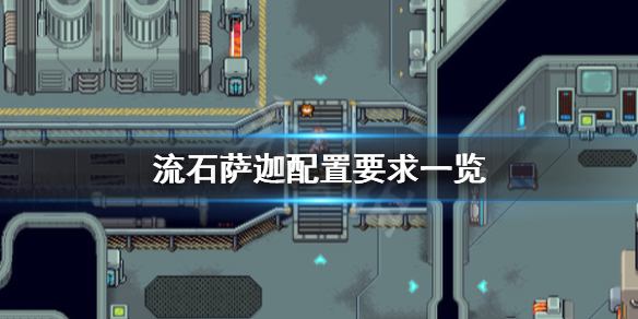 《流石萨迦》配置要求高吗？配置要求一览