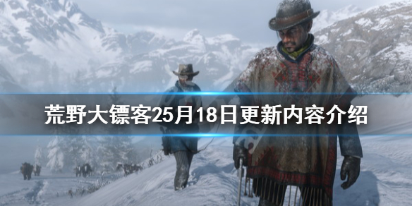 《荒野大镖客2》5月18日更新了什么？5月18日更新内容介绍