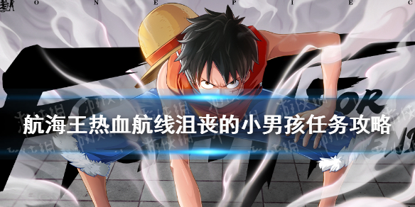 《航海王热血航线》沮丧的小男孩任务攻略 沮丧的小男孩任务怎么做