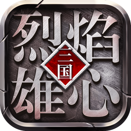 烈焰雄心官网正式版