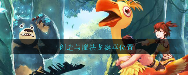 《创造与魔法》龙涎草位置分布介绍