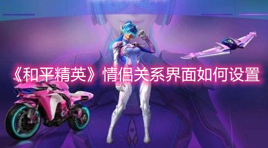 《和平精英》情侣关系界面如何设置