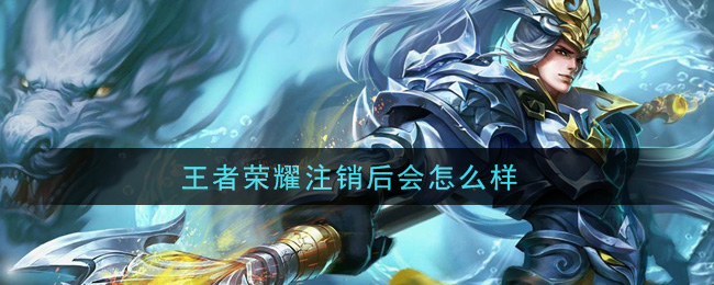 《王者荣耀》注销方法介绍