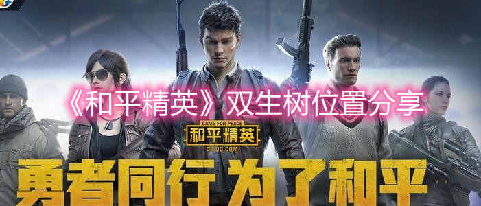 《和平精英》双生树位置分享